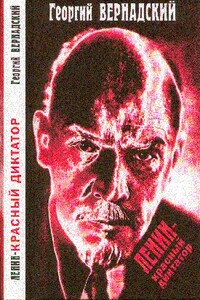 Ленин - красный диктатор - Георгий Владимирович Вернадский