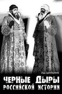 Черные дыры российской истории - Лев Шильник