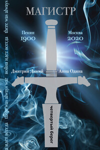 Магистр - Анна Одина, Дмитрий Дикий