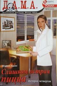 Слишком острая пицца: История четвертая - Мэриэл Адамс