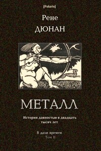 Металл - Рене Дюнан
