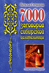 7000 заговоров сибирской целительницы - Наталья Ивановна Степанова