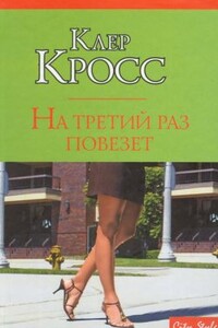 На третий раз повезет - Клер Кросс