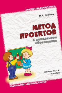 Метод проектов в дошкольном образовании - Наталья Альбертовна Кочкина