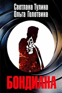 Бондиана - Ольга Владимировна Голотвина, Светлана Альбертовна Тулина
