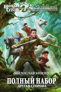 Другая сторона - Милослав Григорьевич Князев