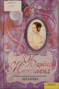 Беглянка - Барбара Картленд