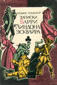 Записки Барри Линдона, эсквайра, писанные им самим - Уильям Мейкпис Теккерей