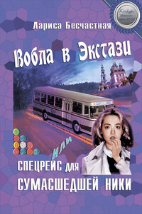 Вобла в экстази, или Спецрейс для сумасшедшей Ники - Лариса Бесчастная