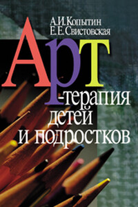 Арт-терапия детей и подростков - Александр Иванович Копытин, Елена Евгеньевна Свистовская