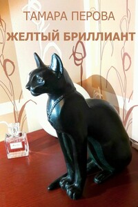 Желтый бриллиант - Тамара Тимофеевна Перова