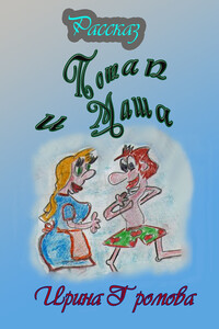Потап и Маша - Ирина Петровна Громова