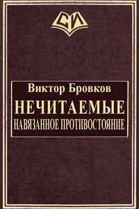 Нечитаемые. Навязанное противостояние - Виктор Владимирович Бровков