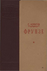 Фрунзе - Семён Борисович Борисов