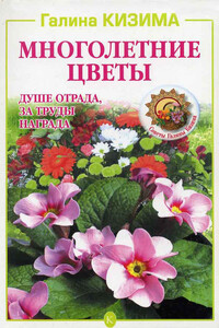 Многолетние цветы. Душе отрада, за труды награда - Галина Александровна Кизима
