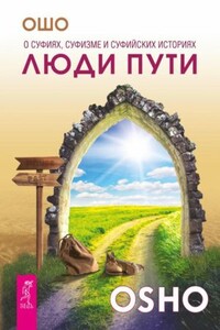 Люди пути. О суфиях, суфизме и суфийских историях - Бхагван Шри Раджниш
