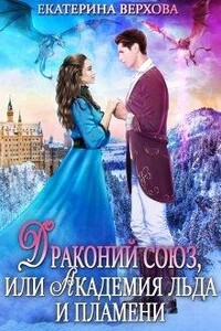 Драконий союз, или Академия льда и пламени - Екатерина Сергеевна Верхова