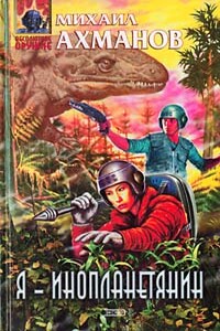 Я — инопланетянин - Михаил Ахманов