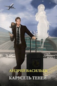 Карусель теней - Андрей Александрович Васильев