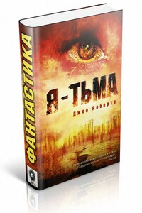 Я - тьма - Джен Робертс
