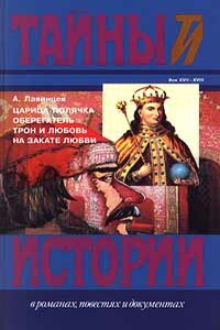 Оберегатель - Александр Иванович Лавинцев