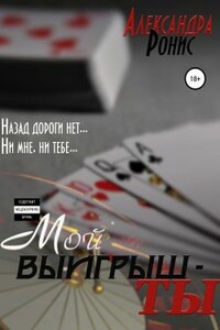 Мой выигрыш – ты - Александра Ронис
