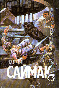 Выбор богов - Клиффорд Саймак