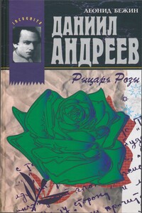 Даниил Андреев - Рыцарь Розы - Леонид Евгеньевич Бежин