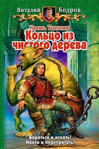 Кольцо из чистого дерева - Виталий Витальевич Бодров