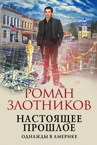 Однажды в Америке - Роман Валерьевич Злотников