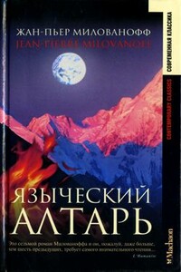 Языческий алтарь - Жан-Пьер Милованофф