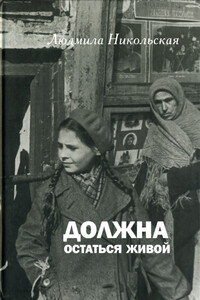 Должна остаться живой - Людмила Дмитриевна Никольская