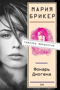 Фонарь Диогена - Мария Анатольевна Брикер