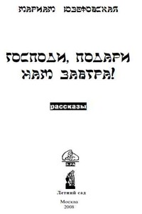 Господи, подари нам завтра! - Мариам Рафаиловна Юзефовская