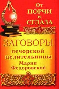 Заговоры печорской целительницы Марии Федоровской на удачу и богатство - Ирина Смородова