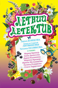 Русалка по вызову - Анна и Сергей Литвиновы