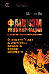 Фашизм: реинкарнация. От генералов Гитлера до современных неонацистов и правых экстремистов - Мартин А. Ли