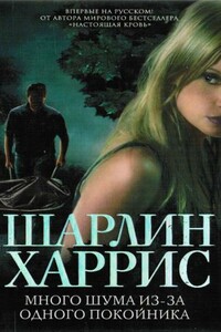 Много шума из-за одного покойника - Шарлин Харрис
