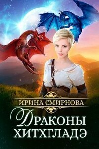 Драконы Хитхгладэ - Ирина Владимировна Смирнова