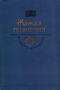 Жажда познания. Век XVIII - Денис Иванович Фонвизин, Михаил Васильевич Ломоносов