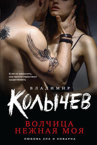 Волчица нежная моя - Владимир Григорьевич Колычев