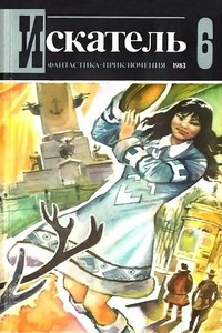 Искатель, 1983 № 06 - Элеонора Александровна Мандалян, Чарльз К. Уильямс