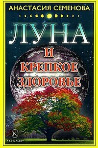 Луна и крепкое здоровье - Анастасия Николаевна Семенова