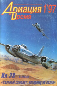 Авиация и время 1997 № 01 (21) - Журнал «Авиация и время»