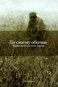 По своему обычаю - Екатерина Гончаренко
