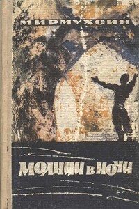 Молнии в ночи - Мирмухсин