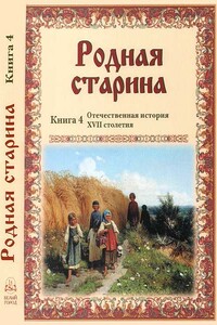 Отечественная история XVII столетия