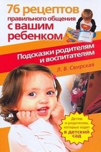 76 рецептов правильного общения с вашим ребенком. Подсказки родителям и воспитателям - Лидия Васильевна Свирская