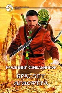 Браслет Агасфера - Владимир Николаевич Синельников