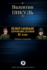 Избранные произведения. II том - Валентин Саввич Пикуль
